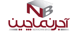 آجر نماچین